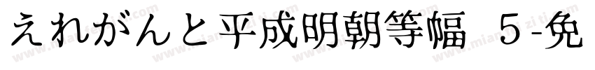 えれがんと平成明朝等幅 ５字体转换